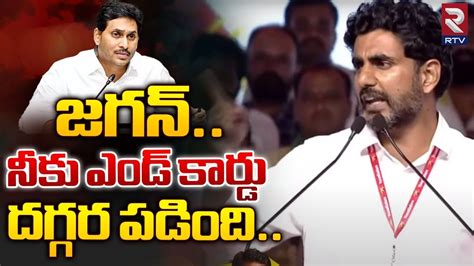 Nara Lokesh Mass Counter To Cm Ys Jagan జగన నక ఎడ కరడ దగగర