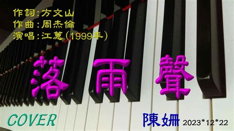 落雨聲 1999年 作詞：方文山 作曲：周杰倫 演唱：江蕙 鋼琴：陳姍 醫院鋼琴志工cover Youtube