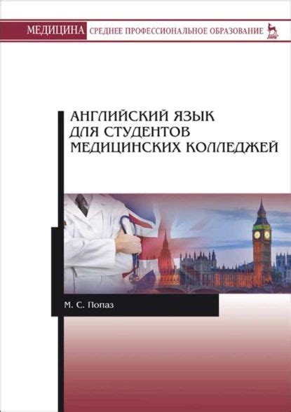 Английский язык для студентов медицинских колледжей | Попаз Марина ...