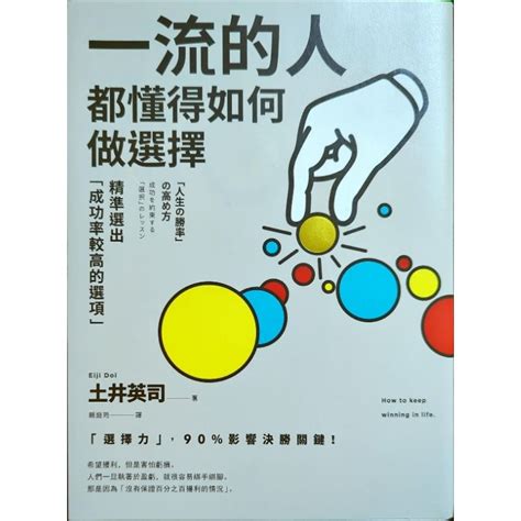 一流的人都懂得如何做選擇 作者：土井英司 蝦皮購物