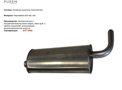 Сhevrolet NIVA 2123 задний глушитель (нержавеющая сталь AISI 439) без ...
