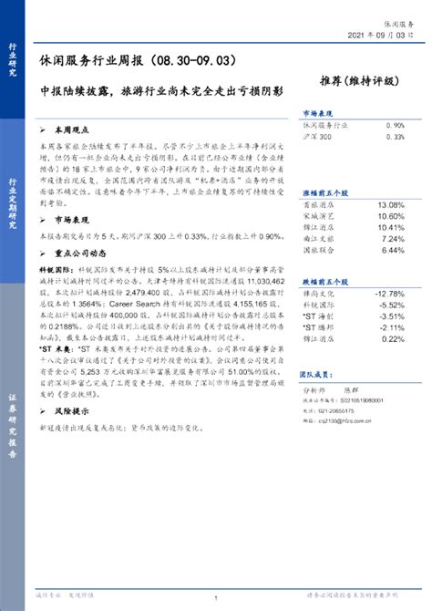 休闲服务行业周报：中报陆续披露，旅游行业尚未完全走出亏损阴影