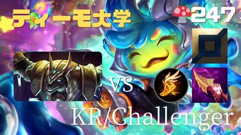 247 TOP ティーモ VS ナサスTeemo vs NasusSN 살퀸레KR Challenger Patch13 21