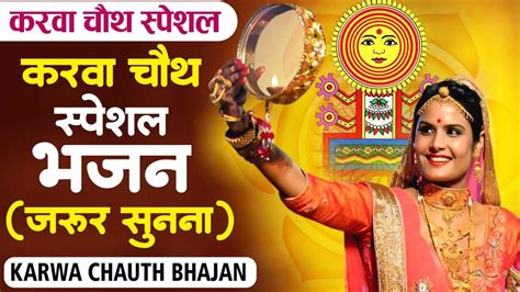 करवा चौथ Special Songs करवा चौथ का ये सूंदर गीत हर सुहागन के दिल को छू