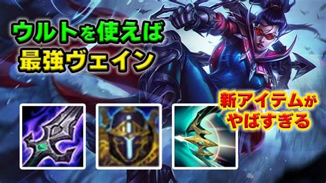 【lol・top・新メタ】ウルトを使ったら覚醒する新アイテムがヴェインと相性抜群すぎる！！！ Youtube