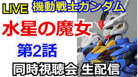 【同時視聴】水星の魔女 第2話＆魔女ラジ 【ガンダム解説】【ガンダム同時視聴会】【コメント返し】【ガンプラ】gundam The Witch