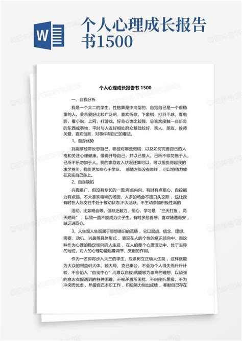 个人心理成长报告书1500word模板下载编号qrggeaay熊猫办公