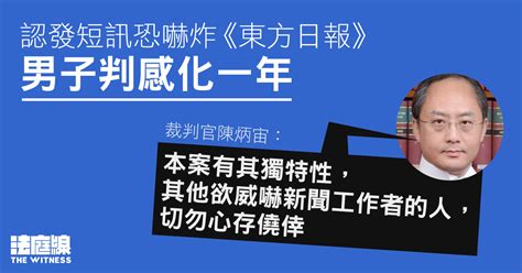 認發短訊恐嚇炸《東方日報》 男子判感化一年 官：正當新聞對文明社會十分重要 法庭線 The Witness