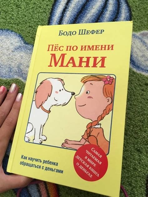 Книга: Пёс по имени Мани - Бодо Шефер. Купить книгу, читать рецензии ...