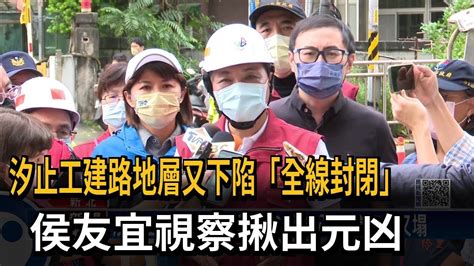 汐止工建路地層又下陷「全線封閉」 侯友宜視察揪出元凶－民視新聞 Youtube