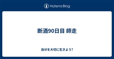 断酒90日目 師走 自分を大切に生きよう