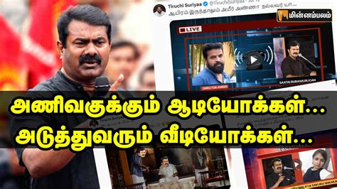 நாம் தமிழர் சீமான் அணிவகுக்கும் ஆடியோக்கள் அடுத்து வரும் வீடியோக்கள்