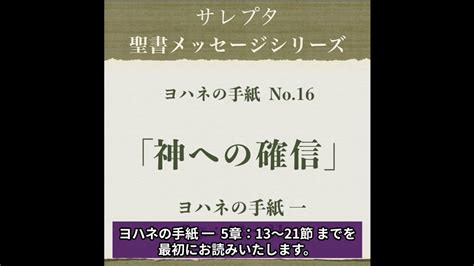 ヨハネの手紙 No16「神への確信」【文字起し字幕付き】 Youtube