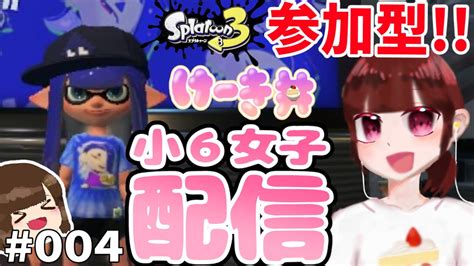 スプラトゥーン31周年フェス小6女子の参加型配信4 Youtube