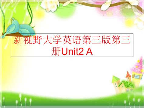 【精品】新视野大学英语第三版第三册unit2 A精品课件word文档在线阅读与下载免费文档