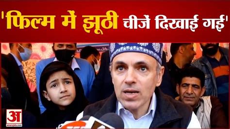 Former Cm Omar Abdullah Criticized The Film The Kashmir Files पूर्व सीएम उमर अब्दुल्ला ने