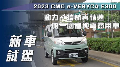 【新車試駕】cmc E Veryca E300廂型客車｜動力、續航再精進 唯一國產純電商用車【7car小七車觀點】 Youtube