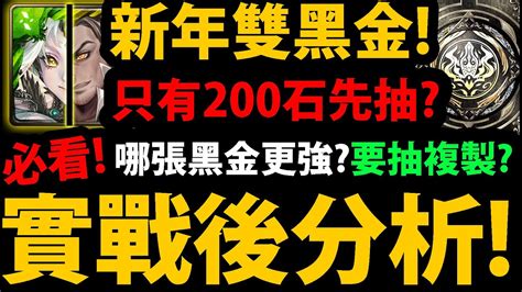 全字幕【阿紅神魔】新年雙黑金😱『實戰後分析！』🔥只有200石先抽？🔥尼祿普羅米修斯誰比較強？要抽複製人？新年禮包先課哪個？全面分析！【聖凡意志