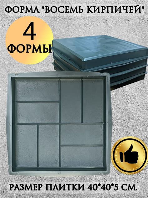 Форма для плитки А408/4"Восемь кирпичей" (40*40*5см) комплект 4шт ...