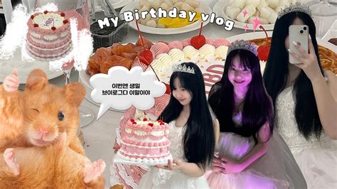 오늘 만큼은 내가 주인공 🎂 나의 14살 생일파티 브이로그🎀 Birthbay Vlog 생일 브이로그 Youtube