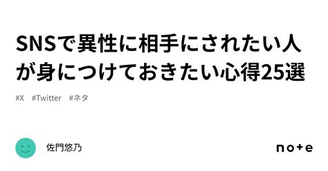 Snsで異性に相手にされたい人が身につけておきたい心得25選｜佐門悠乃