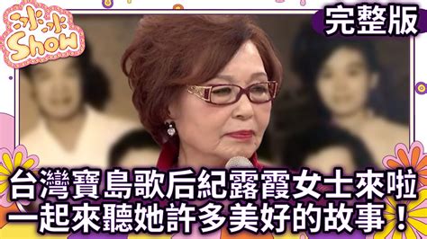 台灣寶島歌后紀露霞女士來啦 一起來聽她許多美好的故事！【冰冰show】ep74 Ilovebingbingshow Youtube