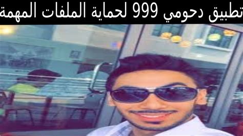 تطبيق دحومي 999 لحماية الملفات المهمة🤣🤣🤣😂 Youtube