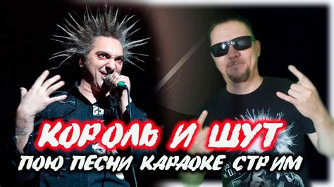 шортс стрим, король и шут, ща спою песни киш. - YouTube