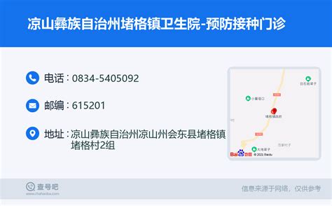 ☎️凉山彝族自治州堵格镇卫生院 预防接种门诊：0834 5405092 查号吧 📞