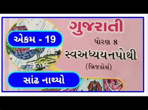 Dhoran Gujarati Sem Chapter Swadhyay Pothi Std Gujarati Sem