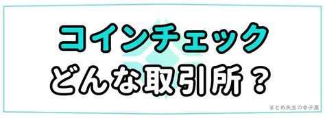 コインチェック（coincheck）とは？｜口座開設・使い方・取引方法 初心者向けにわかりやすく解説 まとめ先生の寺子屋