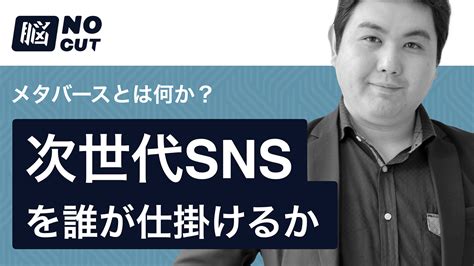 次世代snsを誰が仕掛けるか メタバースとは何か？ Gaiax Ceo 上田祐司の 脳 置き場