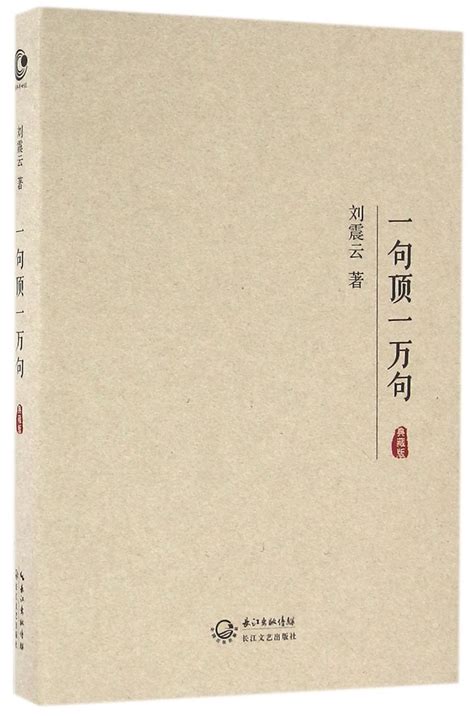 《一句顶一万句典藏版精》【正版图书 折扣 优惠 详情 书评 试读】 新华书店网上商城