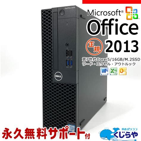 デスクトップパソコン 中古 Office付き Windows10 Pro Dell Optiplex 3050 Corei5 16gb 中古