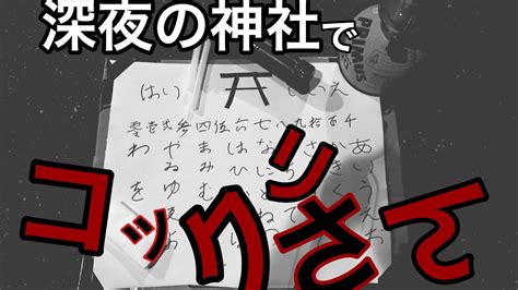 【生配信】※ガチで動きます 夜中の心霊スポットでコックリさん Youtube