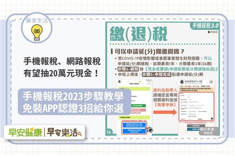 手機報稅抽20萬元現金！手機報稅2023步驟教學，免裝app認證3招給你選