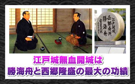 江戸城無血開城は本当に「無血」だったのか！？勝海舟の驚きの策略 歴史ミステリー大辞典