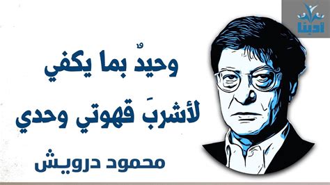 وحيد بما يكفي لأشرب قهوتي وحدي محمود درويش Mahmoud Darwish YouTube