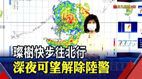 璨樹北衝雙北午後雨勁風強 台灣陸地估今晚脫離暴風圈 明晨到上午間解除海警｜非凡財經新聞｜20210912 Youtube