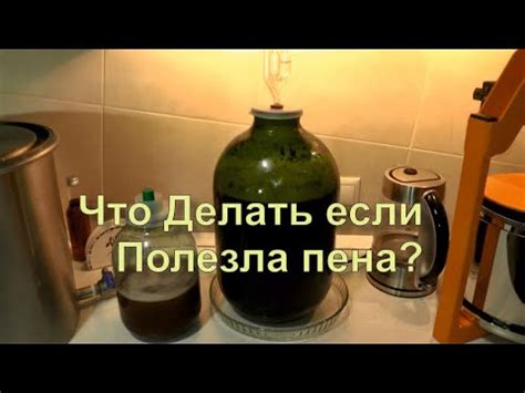 Полезла Пена при Брожении Вина или Браги что делать? Как Убрать пену ...