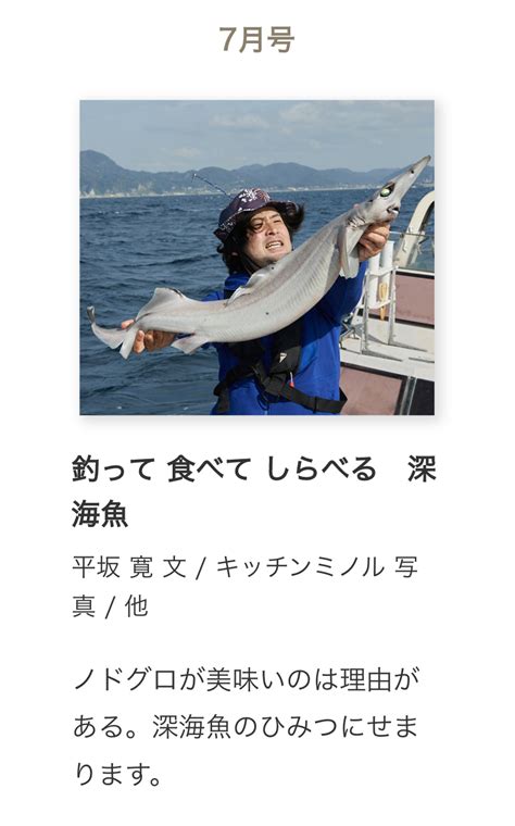 たくさんのふしぎ「釣って 食べて しらべる 深海魚」 平坂寛のフィールドノート