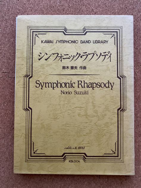 【傷や汚れあり】吹奏楽楽譜 シンフォニック・ラプソディ 作曲鈴木憲夫の落札情報詳細 ヤフオク落札価格検索 オークフリー