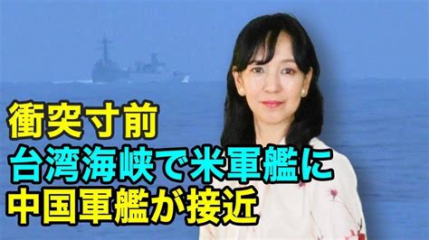 衝突寸前 台湾海峡で米軍艦に中国軍艦が接近 Youtube