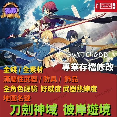 【ns Switch】刀劍神域 彼岸游境 存檔修改 存檔 金手指 彼岸 游境 金錢 釣魚 虛空幻界 Switchgod 露天市集 全台