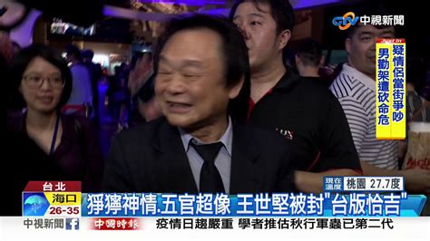 台版恰吉王世堅突襲影廳 持刀追喊市長呢│中視新聞 20190620 Youtube