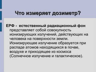 Измерение радиационного гамма-фона в здании школы и на пришкольной ...