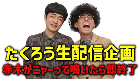 【生配信】たくろう久しぶりの生配信！！！日曜夜にとにかく語ろう！ Youtube