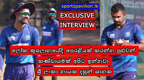 Exclusive ලෝක කුසලානයේදි පෙරළියක් කරන්න පුළුවන් කණ්ඩායමක් අපිට ඉන්නවා