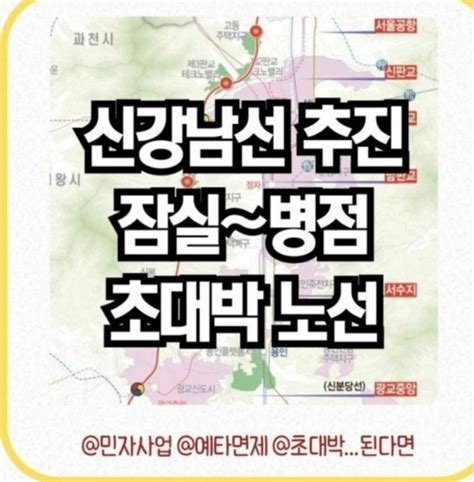 병점역아이파크캐슬의 이야기 병점역 교통호재 민자노선 신강남선병점~잠실추진 민자에