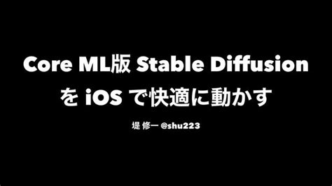 Core ML版Stable DiffusionをiOSで快適に動かす ドクセル